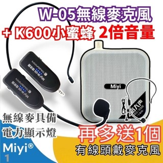Miyi 10瓦音量《K600 有線版 + W-05 2.4G 無線麥克風》 同捆版 W05 小蜜蜂 擴音器 誦經 教學