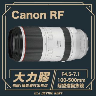 【桃園大力膠】Canon RF 100-500MM f/4.5-7.1 IS USM 超望遠變焦鏡頭｜攝影器材出租｜婚攝