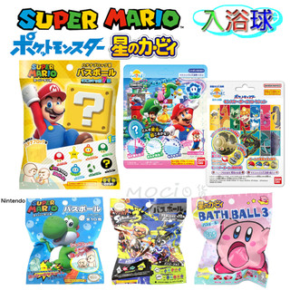 日本正版 瑪利歐 耀西 入浴劑 入浴球 沐浴劑 泡澡球 任天堂 星之卡比 寶可夢 皮卡丘【MOCI日貨】