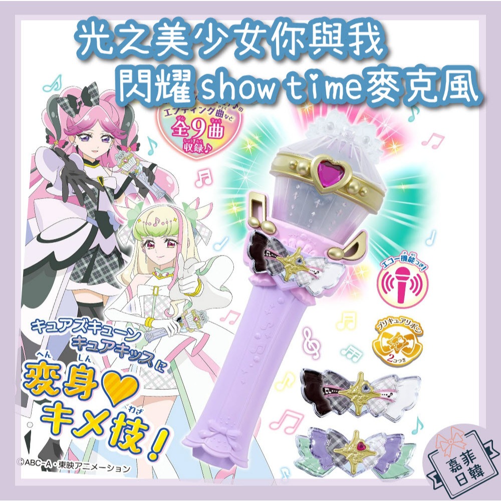 🌸[嘉菲日韓] 現貨 光之美少女 你與我 閃亮表演時間 麥克風 變身器 親親天使 心戀天使 聲光 道具 玩具 禮物