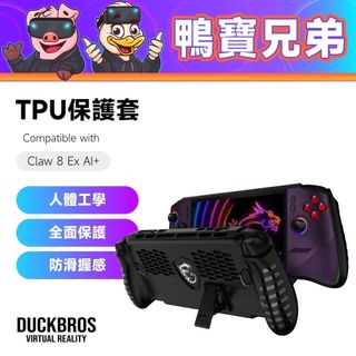 現貨 TPU支架保護套丨相容於 MSI Claw 8 EX AI+ 軟殼 防摔 防震 防刮 防滑 保護殼 保護套