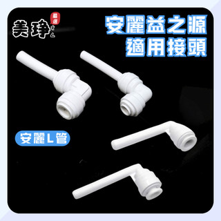 美琤*安麗淨水器搬家只需花109元/安利彎頭/安麗益之源接三用龍頭/改裝配件/安麗改廚下安裝/安麗改1對2出水 108元
