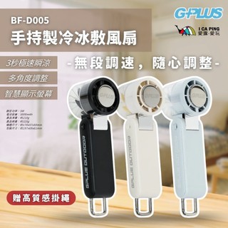 手持製冷冰敷風扇 BF-D005【G-PLUS】 附掛繩 戶外 露營 風扇 手持風扇 夏季 愛露愛玩
