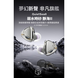志達電子 弱水時砂 Rose Technics 靜海2 QuietSea II 耳道式耳機｜大師調音 × 碳銅合金球頂
