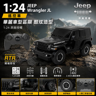 JEEP Wrangler JL｜遙控車 1:24｜黑色 公司貨 x 玩達人