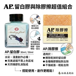 AP 水彩留白膠 30ml/50ml 擦拭殘膠豬皮膠 MASKING INK rubber cleaner
