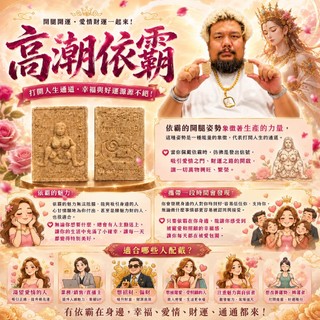 阿贊博通 高潮依霸女神 被愛的感覺 招財 事業 人緣 桃花 依霸 阿贊博通 佛牌鏢局 泰國聖物