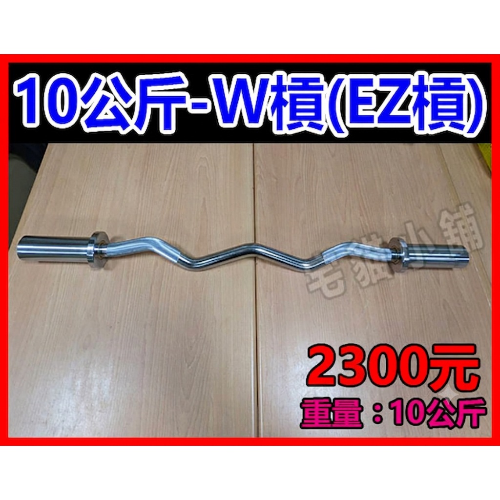 10公斤 W槓 EZ槓 六角槓 農夫槓 菱形槓 深蹲槓 短槓 技術槓 女槓 健力槓 健美槓 奧槓 奧林匹克槓 長槓 曲槓
