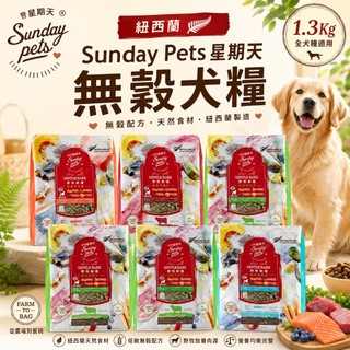紐西蘭 Sunday Pets 星期天 無穀犬糧 1.3Kg 野牧鮮食 無穀糧 狗乾糧 狗主食 狗飼料『WANG』