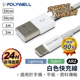 Polywell 手機充電線 白色 45W短線【ARZ】【E004】PD 快充線 充電線 TypeC 蘋果充電線 傳輸線