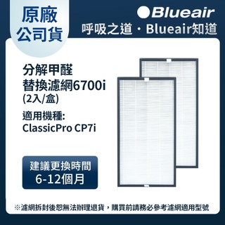 【Blueair】分解甲醛替換濾網 6700i (2入組)(CP7i適用)