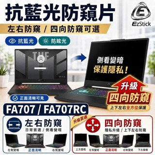 【Ezstick】ASUS TUF Gaming A17 FA707 FA707RC 防藍光 防眩光 防窺片 (17W)