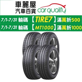 【DUNLOP 登路普】SP TOURING R1(SPR1) 省油耐磨輪胎 四入組 送安裝(車麗屋)