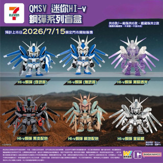 現貨 萬代QMSV MINI HI-v GUNDAM海牛系列鋼彈盲盒 公仔 鋼彈 7-11 盲盒