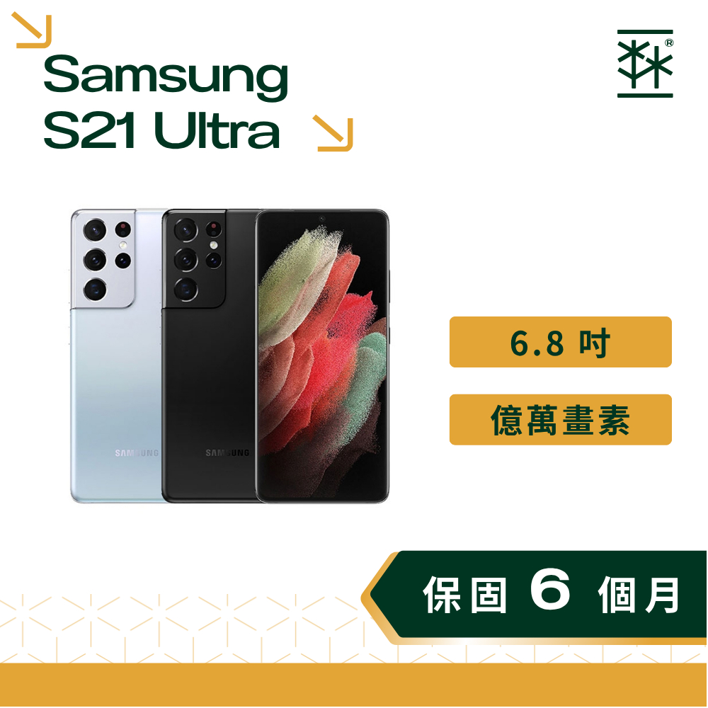 SAMSUNG Galaxy S21 Ultra 6.8 吋 120Hz 超強夜拍 億萬畫素 三星手機 二手手機
