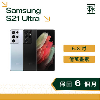 SAMSUNG Galaxy S21 Ultra 6.8 吋 120Hz 超強夜拍 億萬畫素 三星手機 二手手機