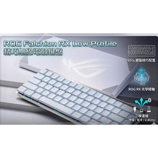 【全新現貨二年保固】【假日有出貨】❖華碩❖ ROG Falchion RX Low Profile 三模連線機械鍵盤