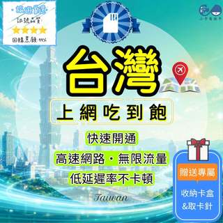【小卡通訊】台灣上網絡卡｜5G高速網路卡 台灣喫到飽 每日不限量 不降速 無限流量 台灣旅遊卡 熱點分享手機 台灣SIM卡