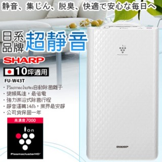 二手商品/夏普 SHARP 經典的 FU-W43T 自動除菌空氣清淨機(附全新未使用濾網）
