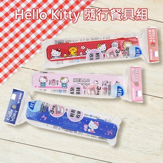 Hello Kitty 隨行 餐具組 1組 凱蒂貓 環保餐具 隨身餐具 卡通餐具 野餐 露營【小三美日】DS031145
