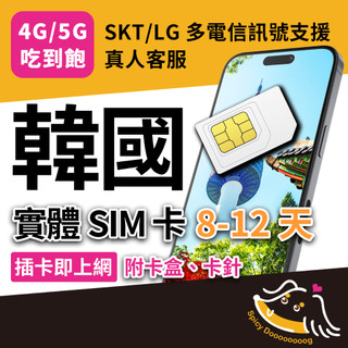 臘狗妹｜韓國上網絡卡 SIM卡 8-12天 SKT SK Telecom 首爾 釜山 濟州島 京畿道 濟州 大邱 江原道