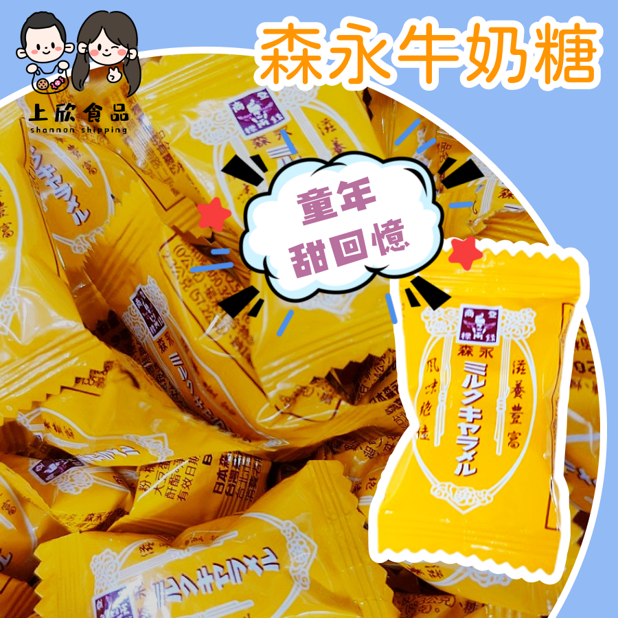 【上欣食品】 森永牛奶糖 日本授權 台灣製造   婚禮小物 送客糖果 交換禮物🎁 過年糖果 財神爺 聖誕節 平安夜 聖誕