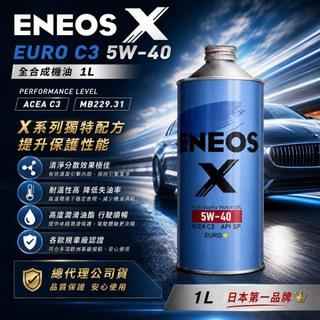 公司貨 新日本石油 X EURO★ 5W40 歐洲認證 藍罐 ENEOS 5W-40 鐵罐 全合成機油 原SUSTINA