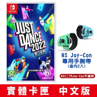 NS Switch Just Dance 舞力全開 2022 國際中文版 盒裝實體卡帶版[現貨]跳舞 運動 健身 體感