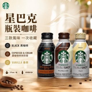 星巴克 DOUBLESHOT 罐裝咖啡 派克黑咖啡 特濃拿鐵 香草拿鐵 275ml 韓國進口 姐姐妹妹