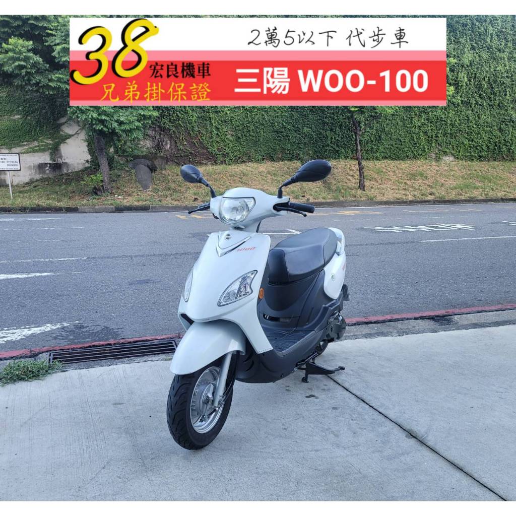 三陽 WOO100 白色 2017年【高雄宏良二手機車大賣場】非 NICE100 山葉115 2萬5以下代步車