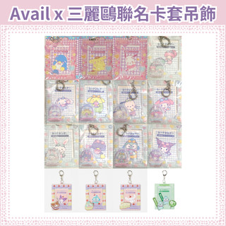 現貨 絕版 三麗鷗 Avail 聯名 卡套 吊飾 收納套 拍立得 推活 應援 大耳狗 酷洛米 帕恰狗 美樂蒂 布丁狗