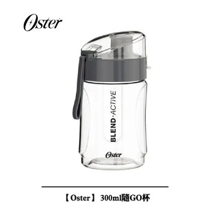 【Oster】300ml隨GO杯