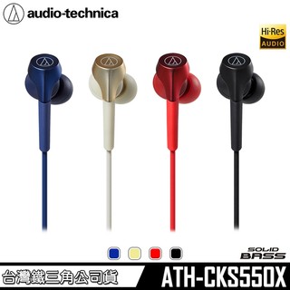 【audio-technica 鐵三角】ATH-CKS550X 重低音 SOLID BASS 耳塞式耳機