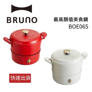 現貨 BRUNO 復古多功能美食鍋 BOE065【蝦幣10%回饋】 高顏值美食鍋 / 適用明火和IH爐