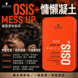 【IROOB168】Schwarzkopf 施華蔻 OSIS+ 慵懶凝土 MESSUP 100ML髮蠟 髮泥 正品公司貨