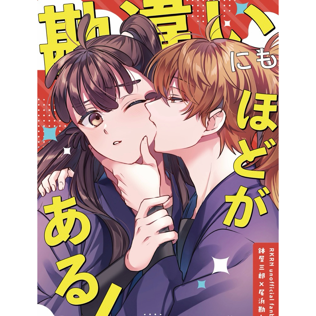 忍亂 落第 忍者亂太郎 鉢尾 學級 同人誌 漫畫 鉢屋三郎 尾濱勘右衛門 尾浜 五年生 五年級 rkrn 學級組 同人本