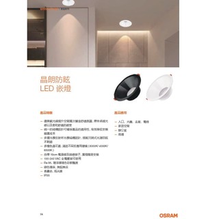 『光職人』OSRAM 歐司朗 LED 晶朗防眩崁燈 9.5CM 15CM 20CM 10W 15W 30W 嵌燈 筒燈