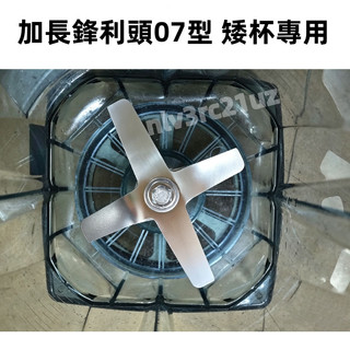 （買三顆送一顆）小太陽冰沙機矮杯專用 加長型鈍刀頭07型 獨家加長鈍刀刀狀刀頭