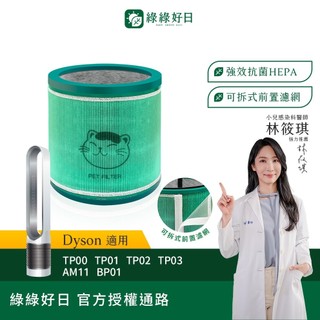 綠綠好日 適用 Dyson TP00 TP01 TP02 TP03 AM11 BP01 空氣清淨機 HEPA抗菌濾芯濾網