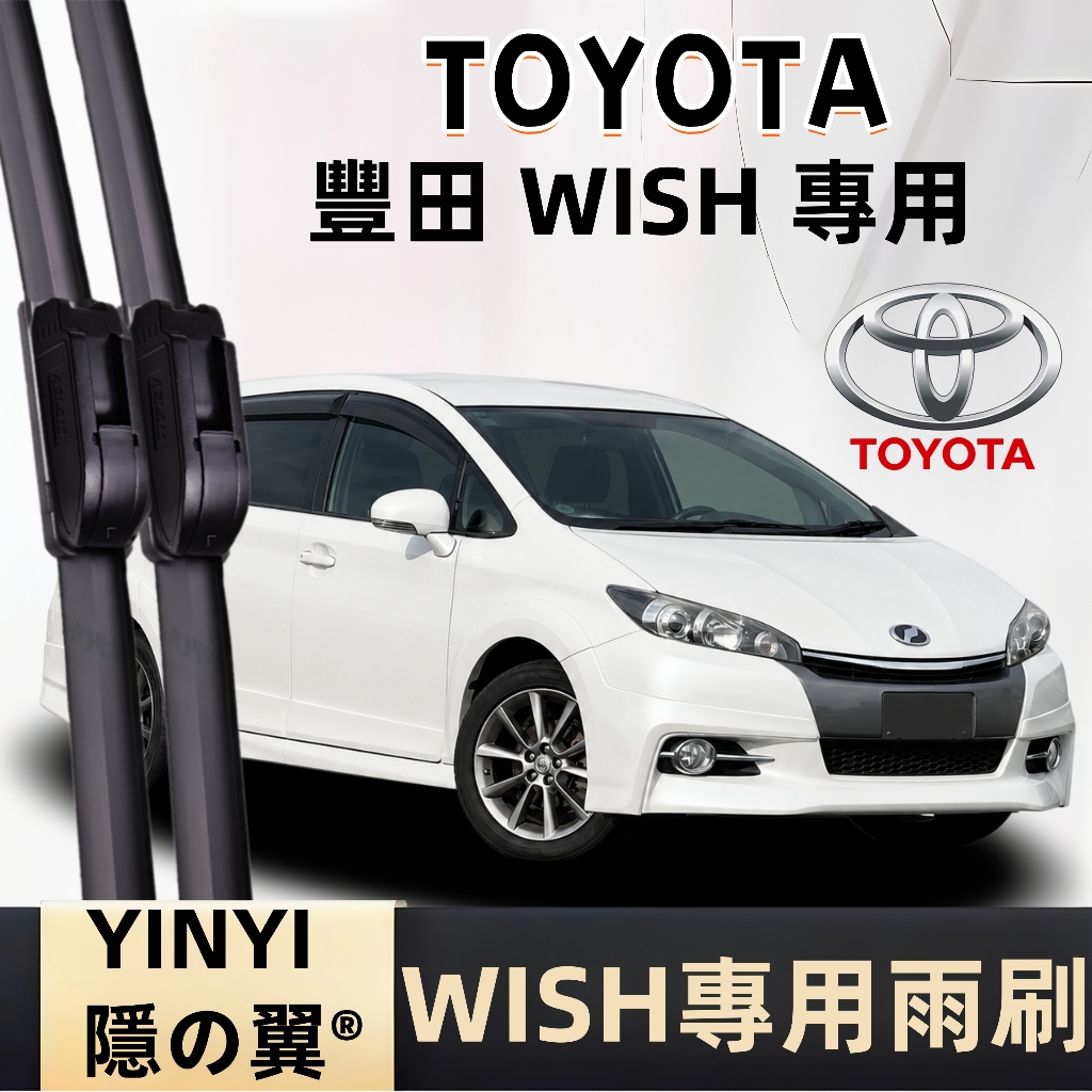 【TOYOTA WISH 專用雨刷】WISH 1~2代 2004~2016年 26+14吋 軟骨雨刷 WISH 雨刷