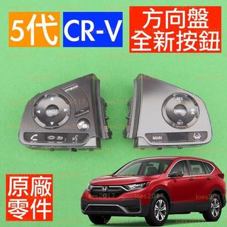 新品 CRV 5代 五代 HONDA 本田 定速 ACC 替換 音量 總成 開關 方向盤 按鍵 按鈕 多媒體 CR-V