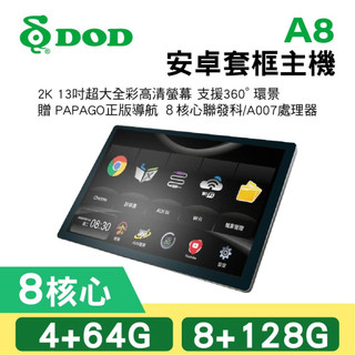 DOD A8 13吋 8核心安卓套框主機(4+64G/8+128G)不含安裝/面板框線材另計【真便宜】
