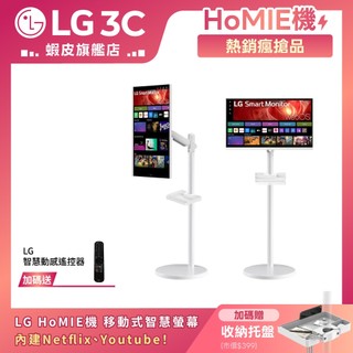 LG HoMIE機 移動式智慧聯網螢幕 27吋/32吋/智慧螢幕/可移式螢幕/webOS/免主機操作