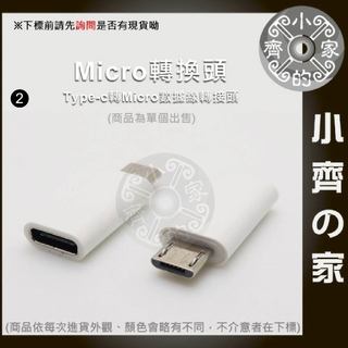 轉接頭 TYPE-C ⇆ Micro USB 轉接頭 配件 通用全系列 MicroUSB孔的安卓 小齊2