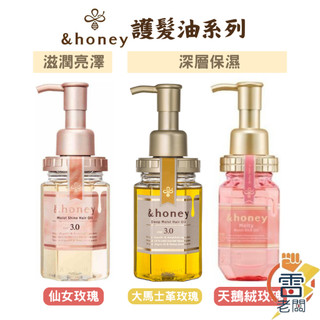 日本 &honey 蜂蜜護髮油 3.0 Deep Melty 修護 保濕 玫瑰 柔順 滋潤 亮澤 護髮油 雷老闆