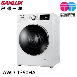 SANLUX 台灣三洋 13公斤滾筒全自動洗衣乾衣機 AWD-1390HA