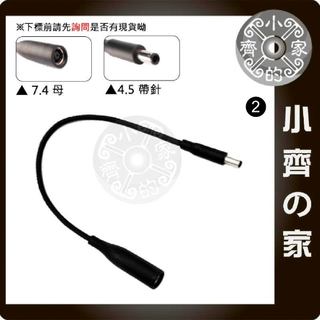 【現貨】DELL筆電轉接頭｜7.4*5.0母轉4.5*3.0公｜變壓器電源轉接線 充電孔 小齊2