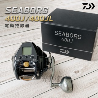 【光輝釣具】DAIWA 2023年 SEABORG 400J / 400JL 電動捲線器⚡🎣
