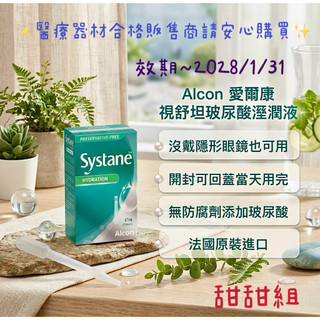 Systane視舒坦 Alcon 愛爾康玻尿酸濕潤液一盒/30支💕💕