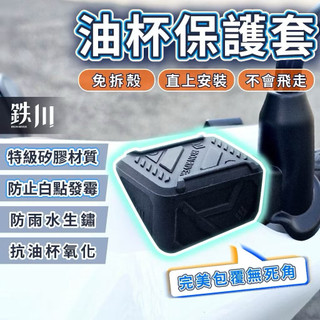 【鉄川】🔥K1E/K1 特仕版 125/150 GP 大地名流🔥油杯矽膠保護套 KYMCO 油杯保護套 油杯套 改裝